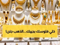 عاجل: الذهب ينفجر بـ300 جنيه في أسبوع واحد... والخبراء يحذرون من كارثة تنتظر المشترين!