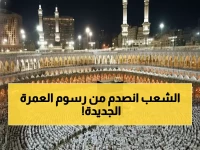 عاجل: كارثة العمرة الجديدة تدمر اليمنيين... 1000 ريال والأسوأ قادم!