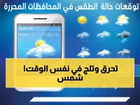 عاجل: تباين حراري صادم في جنوب اليمن غداً... الفارق 24 درجة بين المحافظات!