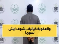 عاجل: القبض على مواطن أرتكب الفعل المحظور وبكل جراءة ... والعقوبة صادمة ولا تخطر على بال!