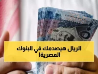 وصلت لمستويات خيالية وغير مسبوقة: إليكم أسعار الريال السعودي في 8 بنوك مصرية اليوم… الفروق ستفاجئكم!