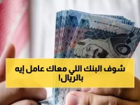 إليكم أسعار الريال السعودي في 8 بنوك مصرية اليوم… الفروق ستفاجئكم!