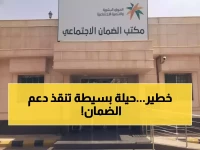 خطأ بسيط قد يوقف دعمك.. ولكن برنامج الضمان الاجتماعي حوّل هذا التهديد إلى فرصة غيرت حياة 100 ألف مواطن