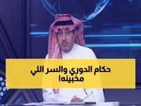 صادم: الحارثي يفجر مفاجأة مخيفة عن دوري روشن... "أخشى من استمرار الظلم التحكيمي!"