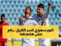 ماذا لو أخبرتك أن نادياً مصرياً حقق رقماً لم يسجل في الكأس منذ عقود؟.. البورسعيدي يخلق سابقة بـ'3 ركلات جزاء' في لقاء واحد