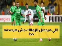 عاجل: المصري يقترب من إقصاء الزمالك... قمة نارية تحدد مصير الأبيض في الكونفدرالية!