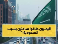 كيف أعادت ساعتين ضائعتين يومياً الأمل لـ 11 مليون يمني؟ المملكة العربية السعودية حوّلت 120 دقيقة إلى 30 دقيقة فقط.