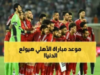 تعرف على موعد مباراة الأهلي القادمة في الدوري المصري والقناة الناقلة للحدث الذي ينتظره ملايين المصريين!