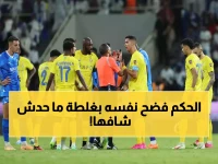 شاهد بالفيديو: خبير التحكيمي الدولي يكشف مفاجأة بشأن حكم ديربي الهلال والنصر.. أنكشف السر!