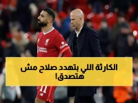 عاجل: سلوت يكشف سر "القلق" من إجلاس محمد صلاح... قرار صادم ينتظر نجم مصر!