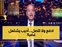 عاجل: عمرو أديب ينفجر غضباً ويصف قرار الـ40 ألف جنيه على الموبايل بـ"الهبل"... "الدولة بتاخد أكتر من أبل نفسها"!