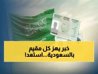 المقيمون بالسعودية على موعد مع مُفاجأة صادمة.. قانون الإقامة والعمل الجديد 2026 يدخل مرحلة التنفيذ!