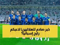 من روشن إلى الليغا: نجم هلالي كبير يتلقى عرضاً رسمياً من نادٍ مدريدي.. وهكذا كان رده النهائي!