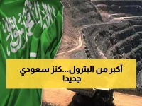 ليس النفط: السعودية تبدأ استخراج ثروة ضخمة من باطن الأرض ستملأ جيوب السعوديين بالمال!
