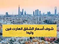 مفاجأة سارة للسعوديين والمقيمين.. أسعار العقارات في مخططات بالرياض وجدة تنهار! (تفاصيل حصرية)