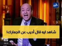 عمرو أديب يصدم الكل بتعليق جنوني على قرار إلغاء إعفاء هواتف القادمين من الخارج!