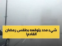 طقس رمضان 2026 لن يكون عادياً.. الأرصاد تكشف مفاجأة صادمة عن ما سيحدث بالشهر الكريم!
