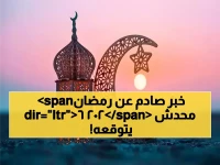 رسمياً: تحديد موعد أول أيام شهر رمضان الكريم 2026.. وهذه عدد الساعات الذي سنصومها!
