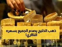 عاجل الآن: الذهب يحطم الأرقام القياسية في السعودية.. عيار 21 يحلق ويصل لرقم فلكي! (الأسعار الآن)