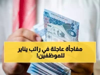 موظفو الحكومة في السعودية على موعد مع علاوة ومفاجأة مالية كبيرة مع راتب يناير!