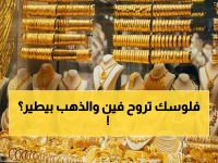 عاجل: مفاجأة صاعقة بشأن أسعار الذهب في مصر اليوم.. عيار 21 يحطم الرقم القياسي في الصعود!!