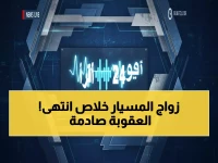 عاجل: السعودية تضع حداً لزواج المسيار غير الموثق... عقوبات تصل لعشرات الآلاف والإلغاء الفوري!