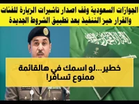 هل تخشى أن تكون ضمن قائمة الحظر؟ 'المديرية العامة للجوازات السعودية' تضمن أمنك بمبدأ 'الاستبعاد النهائي' لأكثر من 5 فئات.