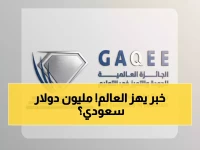 عاجل: السعودية تصنع التاريخ... اليونسكو تعتمد جائزة بمليون دولار تهز عالم التعليم!