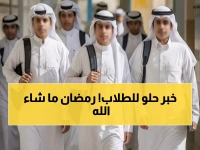 عاجل: وزارة التعليم تكشف المفاجأة الذهبية... 11 يوم دراسة فقط في رمضان وإجازة العيد تبدأ بهذا التوقيت!