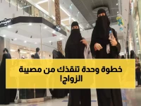 كيف لزواج شرعي 100% أن يعرضك للخطر؟.. 'أبشر' يكشف أن أكثر من 60% يحتاجون خطوة واحدة للحماية الكاملة