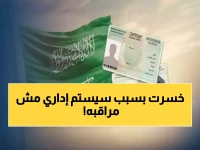 تهديد يختبئ في نظامك الإداري ولا تعرفه.. كيف حوّلت 'المنظومة الرقمية المتكاملة' في المملكة العربية السعودية كل موظف إلى نقطة تحوّل استراتيجية لبقاء منشأتك؟