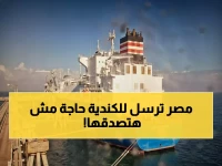 قرار في القاهرة يصنع الفارق: مصر لا تنتظر مساعدات، بل ترسل 'شحنة تاريخية' من الغاز تكفي لتدفئة آلاف المنازل الكندية طوال الشتاء