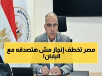 عاجل: مصر تحقق إنجازاً تاريخياً مع اليابان... الرئاسة المشتركة لملف المياه العالمي تضعها في المقدمة!