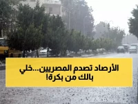 عاجل: الأرصاد تحذر من طقس خطير خلال 24 ساعة... شبورة كثيفة وأمطار تضرب 7 محافظات!