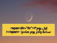 عاجل: كشف رسمي لعدد ساعات الصوم في رمضان 2026… 13 ساعة فقط أول يوم والمفاجأة في آخر يوم!