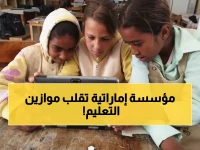 الإمارات تحطم الأرقام العالمية: 750 ألف طالب يحصلون على التعليم مجاناً.. مؤسسة زايد تستهدف 100 ألف موهبة بحلول 2035!