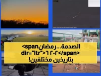 رسمياً: مليارات المسلمين أمام تاريخين لرمضان 2026... انقسام تاريخي بين 5 دول كبرى!