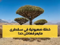 عاجل: صحيفة إسبانية مدوية تفضح الجريمة البيئية السرية في سقطرى... الإمارات تنهب "جالاباجوس العرب" والعالم صامت!