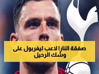 عاجل: توتنهام يصدم ليفربول بعرض رسمي لخطف روبرتسون… المفاوضات تدخل مرحلة حاسمة!