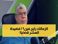 عاجل: شوبير يفجر مفاجأة صادمة عن مجلس الزمالك... 10 قضايا في عهد واحد والنادي مهدد بكارثة!