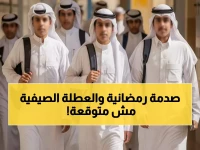 عاجل: السعودية تقرر صدمة رمضان التعليمية... 11 يوم دراسي فقط والعطلة الصيفية مفاجأة!