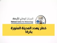 عاجل: عاصفة مدمرة تضرب المدينة المنورة غداً... رياح 60 كم/ساعة وسيول خطيرة!