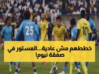 السبب الخفي الذي جعل نيوم تصر على هذا اللاعب رغم تحذيرات المحللين؟ السر في 7 أهداف سجلها إدارة نيوم كـ'أهداف إنقاذ' وليست عادية.