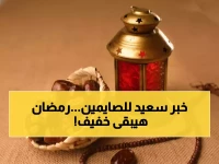 عاجل: رمضان 2026 يحمل مفاجأة سارة للصائمين - 12 ساعة فقط وطقس معتدل لأول مرة منذ سنوات!