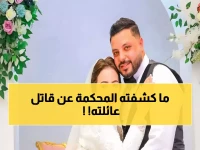 عاجل: تأجيل محاكمة الوحش الذي ذبح زوجته ورضيعها ونشر صورتهما… والسبب صادم!