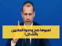 فضيحة مالية: رئيس يويفا يحصد 21.6 مليون يورو براتب قفز 108%... والجماهير تطالب بالمحاسبة!