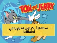 تخيل أن الحل لأكبر مخاوفك كوالد كان ينتظرك 80 عاماً... والآن مليون عائلة تثبت أن 'توم وجيري' هو ثورة الأمان الرقمي