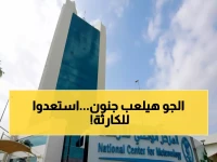 عاجل: الأرصاد تحذر من عواصف مدمرة تضرب 8 مناطق - سيول جارفة وبرد خلال ساعات!