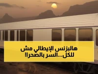 مصممة عالمية قررت من سيركب قطار الأحلام الإيطالي... ولم تختر إلا 66 شخصاً فقط لسرّ صحراوي ملكي بقيمة الملايين