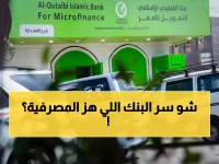 بنك القطيبي الإسلامي يتحدى الجغرافيا.. سر تميزه يكمن في شهادة الجودة العالمية ISO 9001:2015